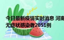 今日最新疫情实时消息 河南昨日新增本土确诊病例106例，无症状感染者2051例