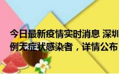 今日最新疫情实时消息 深圳11月11日新增2例确诊病例和5例无症状感染者，详情公布