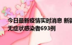 今日最新疫情实时消息 新疆11月11日新增确诊病例25例、无症状感染者693例