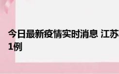 今日最新疫情实时消息 江苏连云港海州区发现本土确诊病例1例