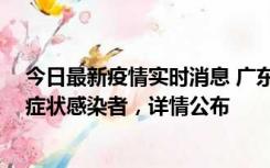 今日最新疫情实时消息 广东惠州新增2例确诊病例、2例无症状感染者，详情公布