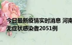 今日最新疫情实时消息 河南昨日新增本土确诊病例106例，无症状感染者2051例