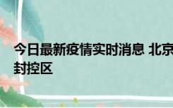 今日最新疫情实时消息 北京朝阳区新增确诊病例1例，划定封控区