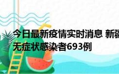 今日最新疫情实时消息 新疆11月11日新增确诊病例25例、无症状感染者693例