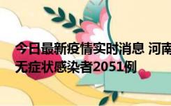 今日最新疫情实时消息 河南昨日新增本土确诊病例106例，无症状感染者2051例