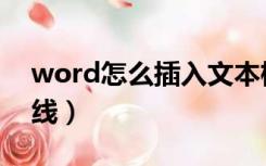 word怎么插入文本框（word怎么插入双横线）