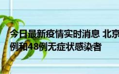 今日最新疫情实时消息 北京11月11日新增68例本土确诊病例和48例无症状感染者