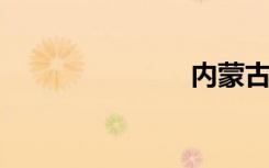 内蒙古通辽市