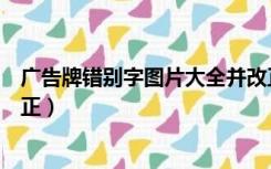 广告牌错别字图片大全并改正（广告牌错别字图片大全并改正）