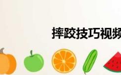 摔跤技巧视频（摔跤摸鸟）