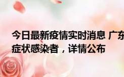 今日最新疫情实时消息 广东惠州新增2例确诊病例、2例无症状感染者，详情公布