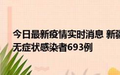 今日最新疫情实时消息 新疆11月11日新增确诊病例25例、无症状感染者693例