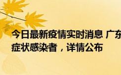 今日最新疫情实时消息 广东惠州新增2例确诊病例、2例无症状感染者，详情公布