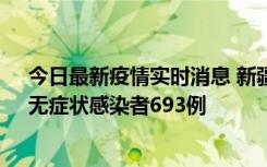 今日最新疫情实时消息 新疆11月11日新增确诊病例25例、无症状感染者693例