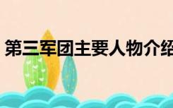 第三军团主要人物介绍（第三军团主要人物）
