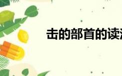 击的部首的读法（击的部首）