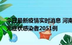 今日最新疫情实时消息 河南昨日新增本土确诊病例106例，无症状感染者2051例