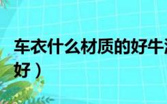 车衣什么材质的好牛津铝箔（车衣什么材质的好）