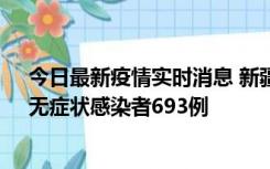 今日最新疫情实时消息 新疆11月11日新增确诊病例25例、无症状感染者693例