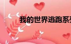 我的世界逃跑系列（我的世界tp）