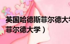 英国哈德斯菲尔德大学世界排名（英国哈德斯菲尔德大学）