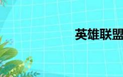 英雄联盟辅助盒子