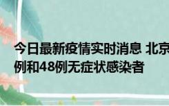 今日最新疫情实时消息 北京11月11日新增68例本土确诊病例和48例无症状感染者