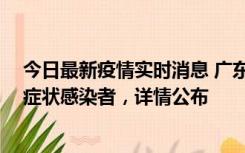 今日最新疫情实时消息 广东惠州新增2例确诊病例、2例无症状感染者，详情公布