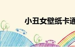 小丑女壁纸卡通（小丑女壁纸）