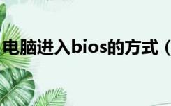 电脑进入bios的方式（电脑进入bios的方法）