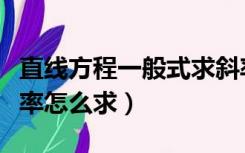 直线方程一般式求斜率（直线方程一般式求斜率怎么求）