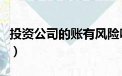 投资公司的账有风险吗（投资公司的账务处理）