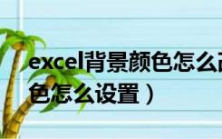 excel背景颜色怎么改为白色（excel背景颜色怎么设置）