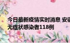 今日最新疫情实时消息 安徽11月11日新增确诊病例13例、无症状感染者118例