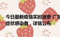 今日最新疫情实时消息 广东惠州新增2例确诊病例、2例无症状感染者，详情公布