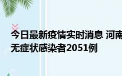 今日最新疫情实时消息 河南昨日新增本土确诊病例106例，无症状感染者2051例