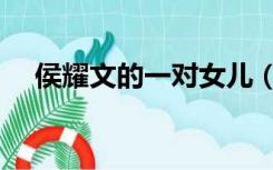 侯耀文的一对女儿（侯耀文的一段相声）