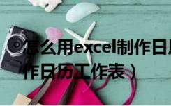 怎么用excel制作日历计划（怎么用excel制作日历工作表）