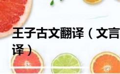 王子古文翻译（文言文 王子敬骄子 原文及翻译）