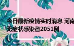 今日最新疫情实时消息 河南昨日新增本土确诊病例106例，无症状感染者2051例