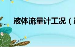 液体流量计工况（液体流量计算公式）