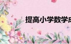 提高小学数学成绩的具体措施