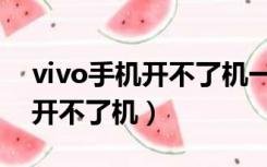 vivo手机开不了机一招修复方法（vivo手机开不了机）