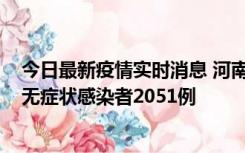 今日最新疫情实时消息 河南昨日新增本土确诊病例106例，无症状感染者2051例