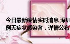 今日最新疫情实时消息 深圳11月11日新增2例确诊病例和5例无症状感染者，详情公布