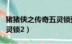 猪猪侠之传奇五灵锁预告片（猪猪侠之传奇五灵锁2）