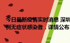 今日最新疫情实时消息 深圳11月11日新增2例确诊病例和5例无症状感染者，详情公布