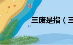 三废是指（三废是哪三废）