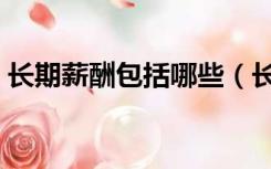长期薪酬包括哪些（长期薪酬包括哪些内容）