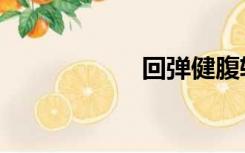 回弹健腹轮（回弹）